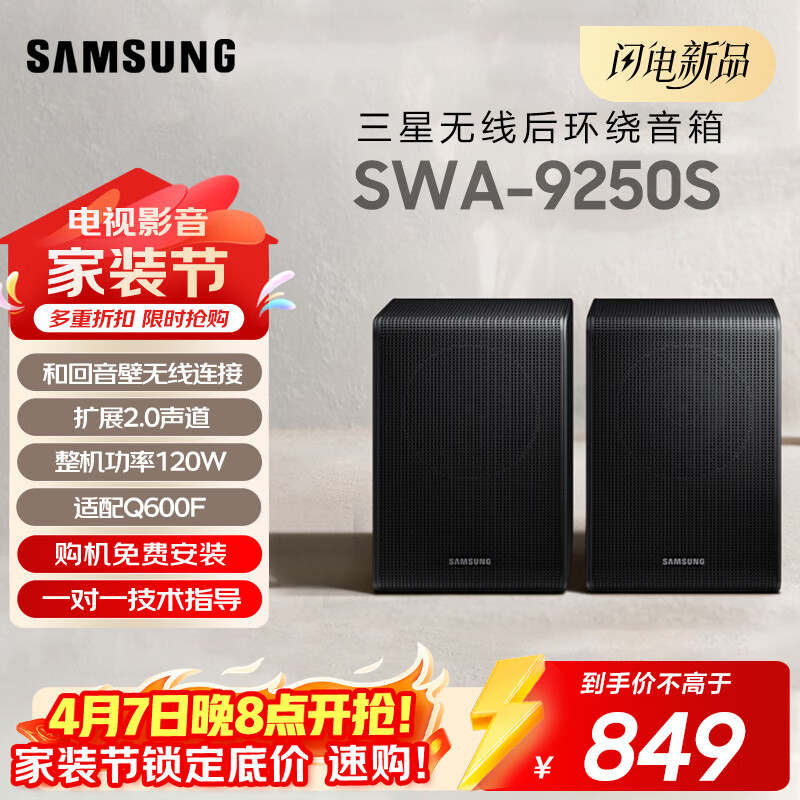 三星（SAMSUNG）SWA-9250S 2.0声道 无线后置环绕音箱 条形回音壁杜比全景声专用 搭配Q600F可提升至5.1.2声道 