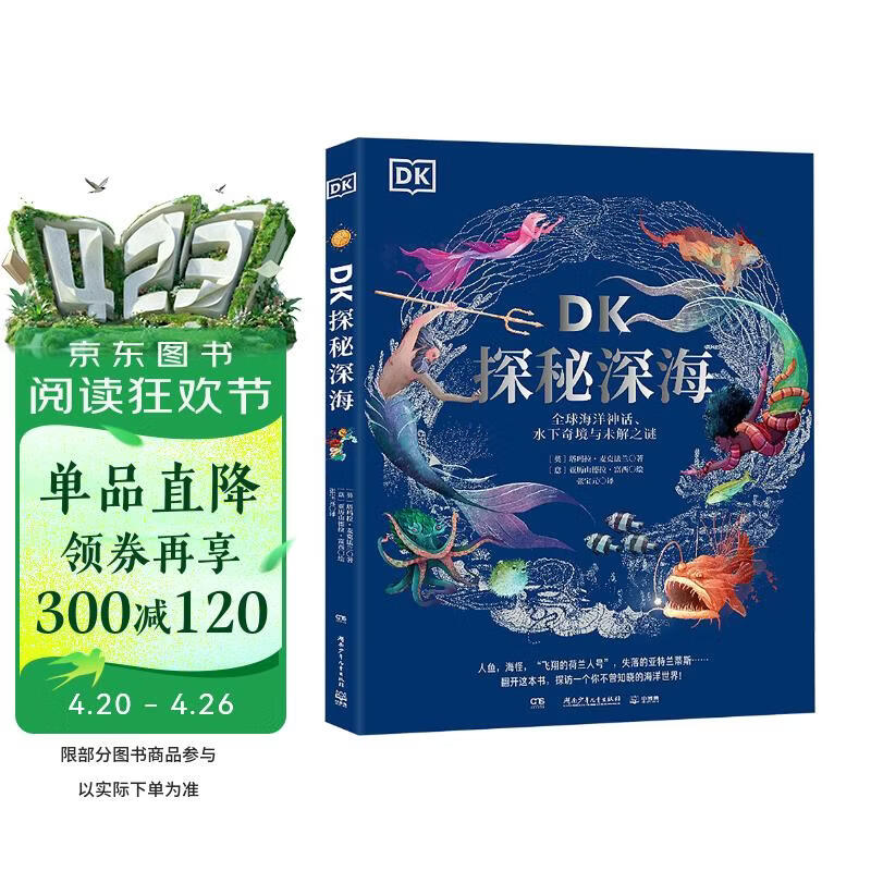 DK探秘深海：全球海洋神话、水下奇境与未解之谜 DK博物大百科 DK百科 小学生科普百科童书 儿童百科全书 