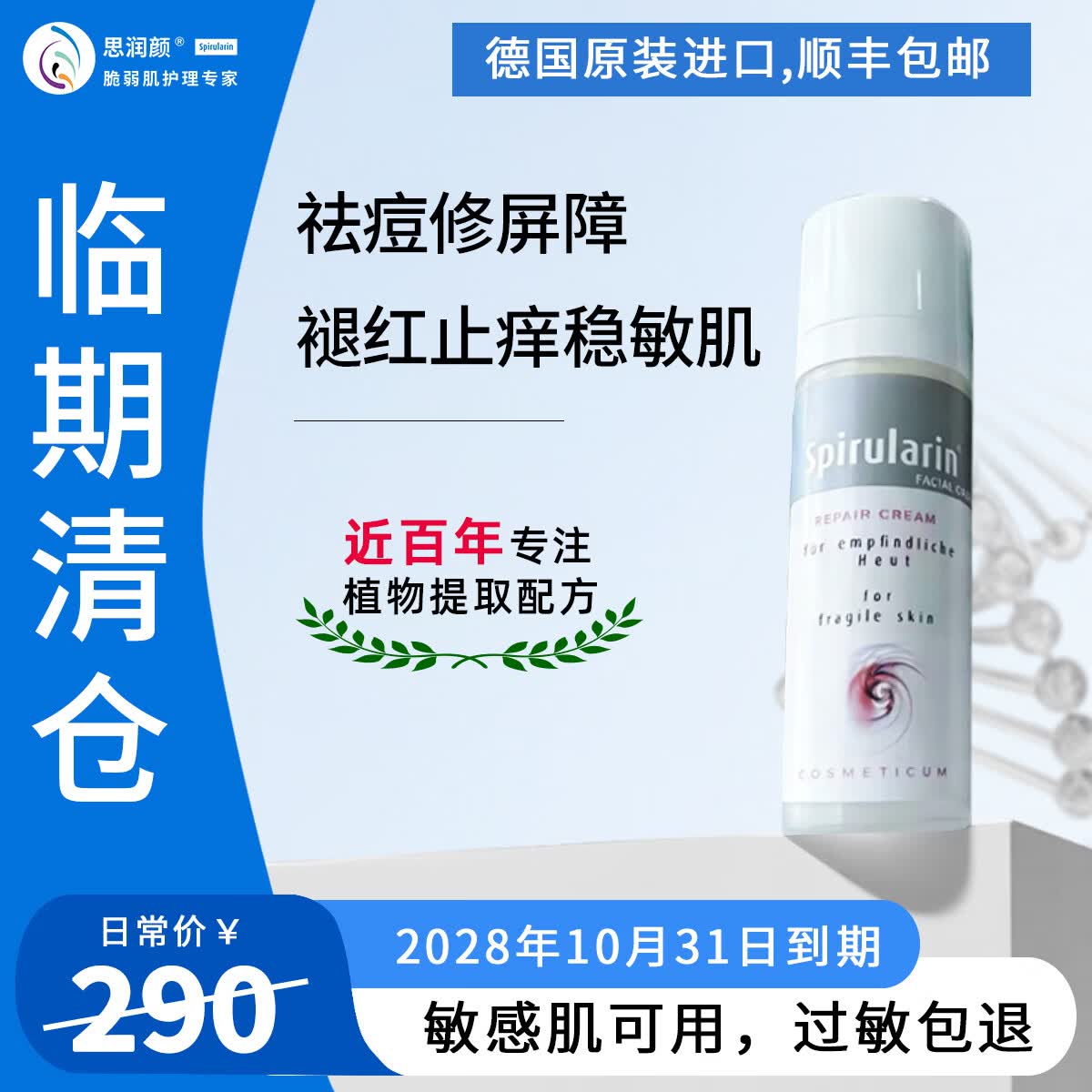 思润颜【临期清仓】修护霜德国药厂原装进口舒缓修护祛痘敏感肌30mL