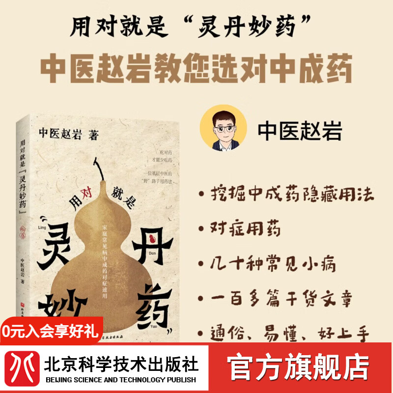 现货速发  用对就是灵丹妙药  【官旗包邮正版】中医赵岩著 北科社 单册  用对就是灵丹妙药