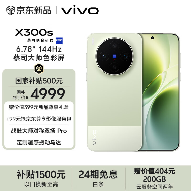vivo X300s 12GB+512GB 胶片绿 蔡司2亿超级主摄 蔡司APO超级长焦 144Hz蔡司大师色彩屏 拍照 AI手机