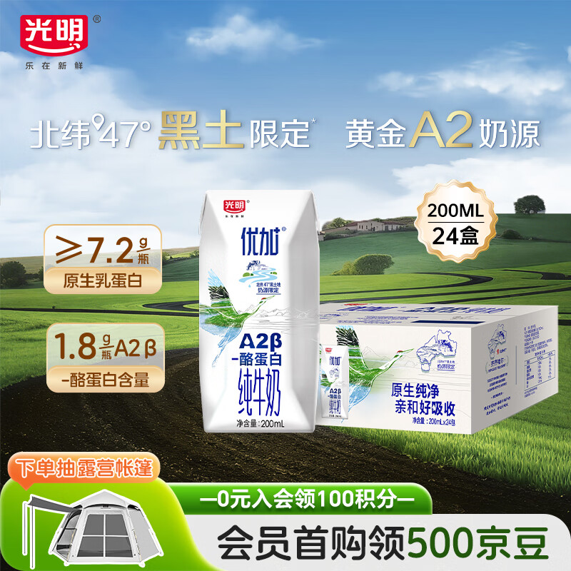 光明优加a2纯牛奶200ml*24盒 A2β酪蛋白3.6g 整箱送礼