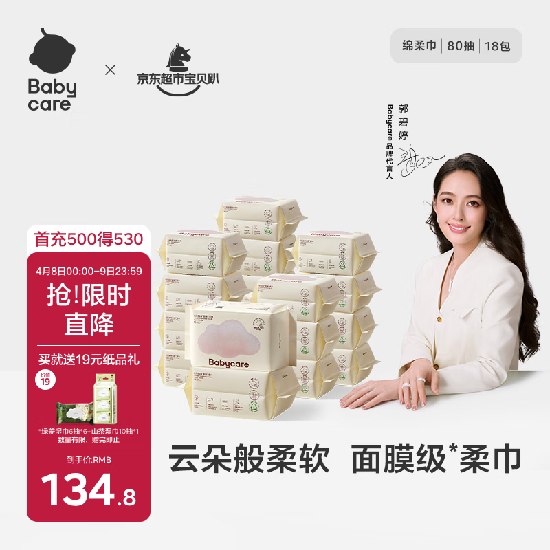 babycare面膜柔巾婴儿一次性洗脸巾干湿两用小熊巾加厚绵柔巾 80抽*18包