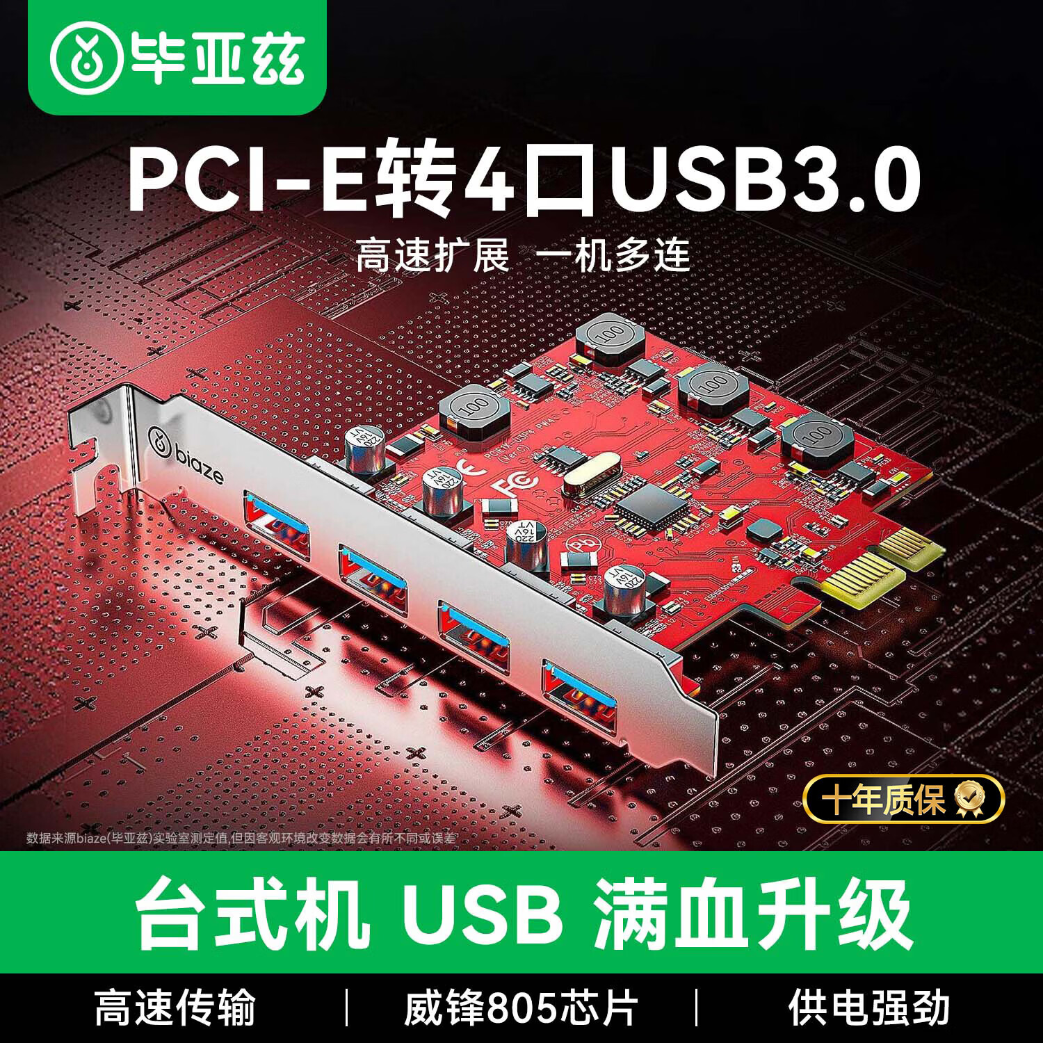 毕亚兹 PCI-E转4口USB3.0扩展卡适用台式机电脑主机内置USB3.0转接卡HUB集线器免驱独立免供电
