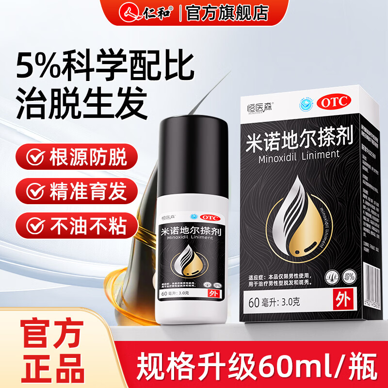 [恒医森]米诺地尔搽剂 60ml*1瓶 2盒装 60ml/瓶 5% 生发液男用宽发缝防脱生发发际线脱发斑秃泡沫米洛地尔搽剂 固发装