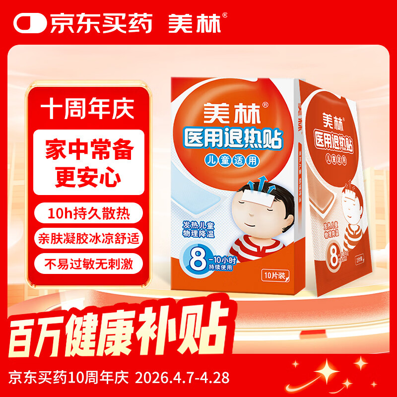 美林医用退热贴10片儿童退烧贴婴儿宝宝冰宝贴小儿发热降温成人发烧