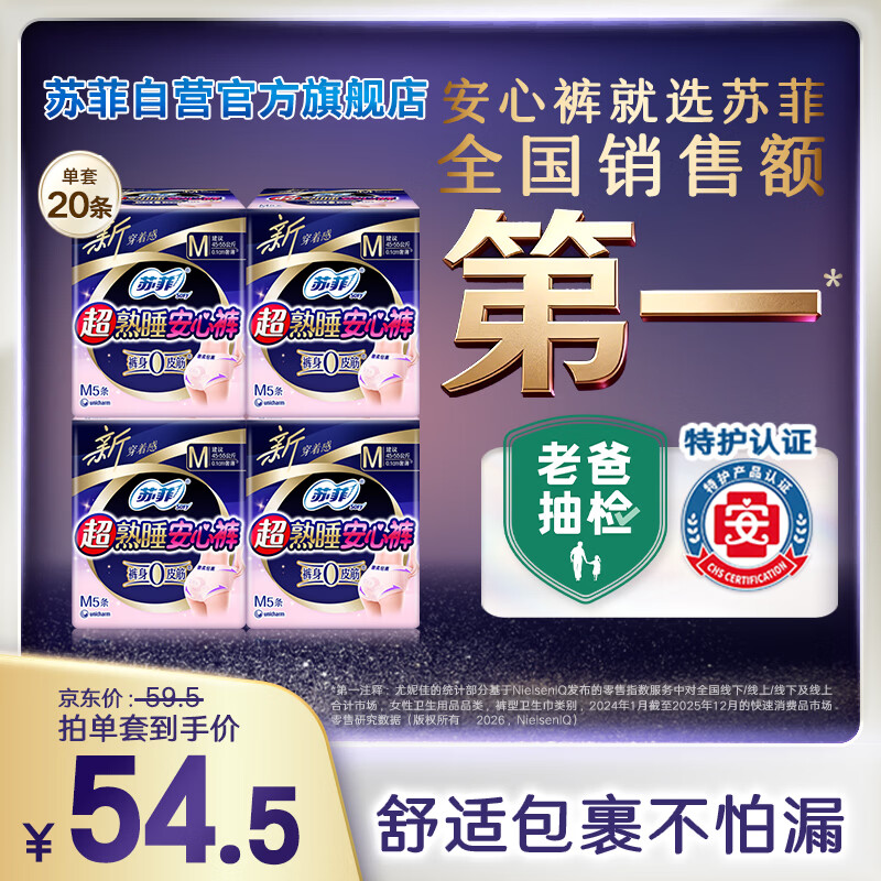 苏菲超薄无痕0皮筋超熟睡安心裤M码20条安睡裤不移位卫生巾夜安裤自营
