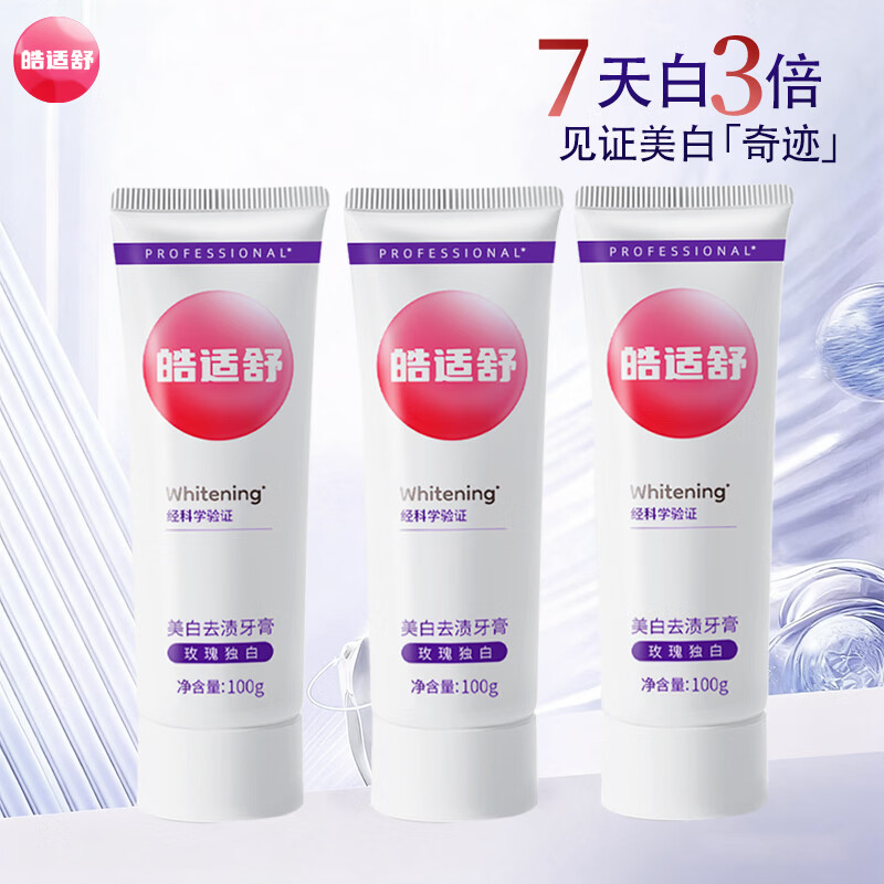 ?皓适舒牙膏｜2支49元！黄牙星人救星，烟民咖啡党闭眼入～