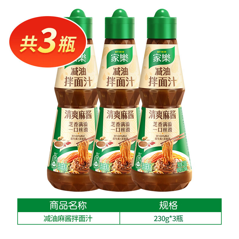 家乐减油拌面汁芝麻酱花生酱凉拌汁调料一瓶享尽鲜爽凉拌调味 麻酱*3