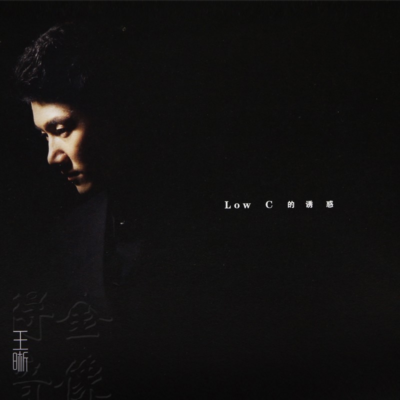 正版唱片 王晰专辑 low c的诱惑 李小沛录音作品 发烧人声试音碟cd