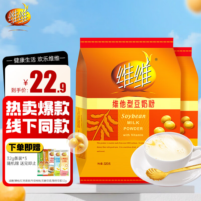 维维维他型豆奶粉 经典营养健康早餐即食速溶健康冲饮豆奶非转基因  320g*2袋