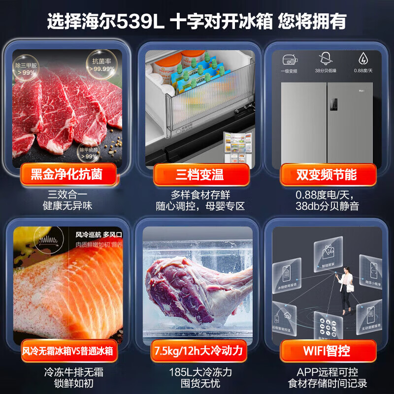 海尔(Haier)冰箱539升十字四门对开冰箱黑金净化三档变温一级变频风冷无霜大容量精储空间一级能效家用电冰箱 539L+母婴变温空间+黑金净化除菌+wifi智控