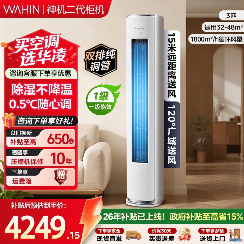 华凌空调 神机二代ultra 3匹 新一级能效 双排铜管 大风量 静音 变频冷暖 大客厅 立式柜机 【神机二代 3匹柜机】静音除湿