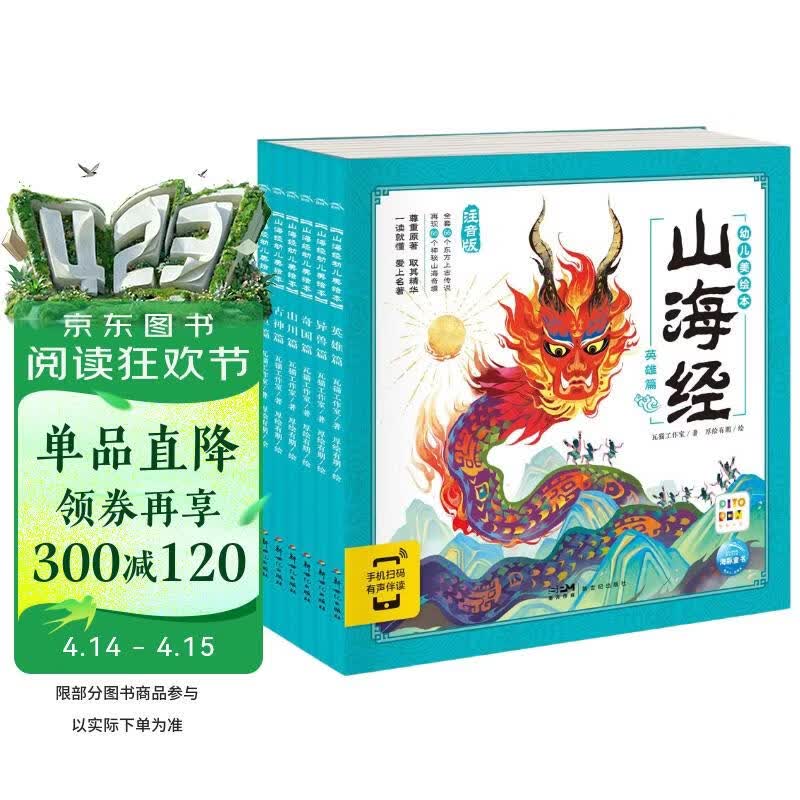 点读版山海经幼儿美绘本全6册 3-6岁连环画彩绘注音版大字注音幼小衔接有声读物经典名著神话儿童绘本课外阅读书籍(支持小猴皮皮点读笔)