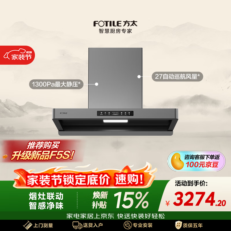 方太F5纤薄欧式顶吸油烟机【爆款新品烟机F5S重磅上市，付定享豪礼】27风量智感净味家用厨房
