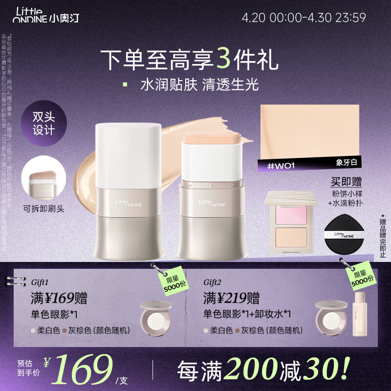 小奥汀（littleondine）水精华粉底棒W01象牙白 橡皮擦遮瑕持久不脱妆粉膏奶油肌粉底液