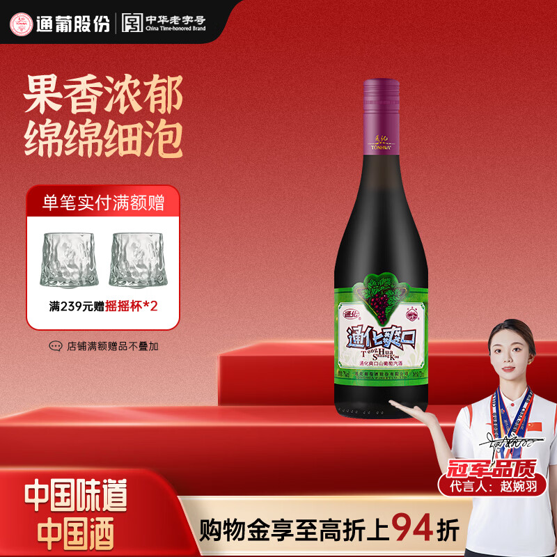 通化爽口气泡酒微醺甜型果味葡萄酒7%vol 微醺送礼 【实惠升级】720ml*1瓶