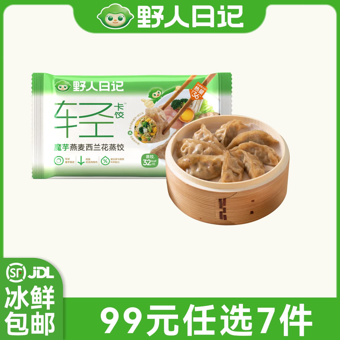 野人日记99任选7件 魔芋饺子馄饨蒸饺肉燕鸡肉卷烧麦鸡肉肠早餐半成品面点 西兰花蒸饺500g*1袋