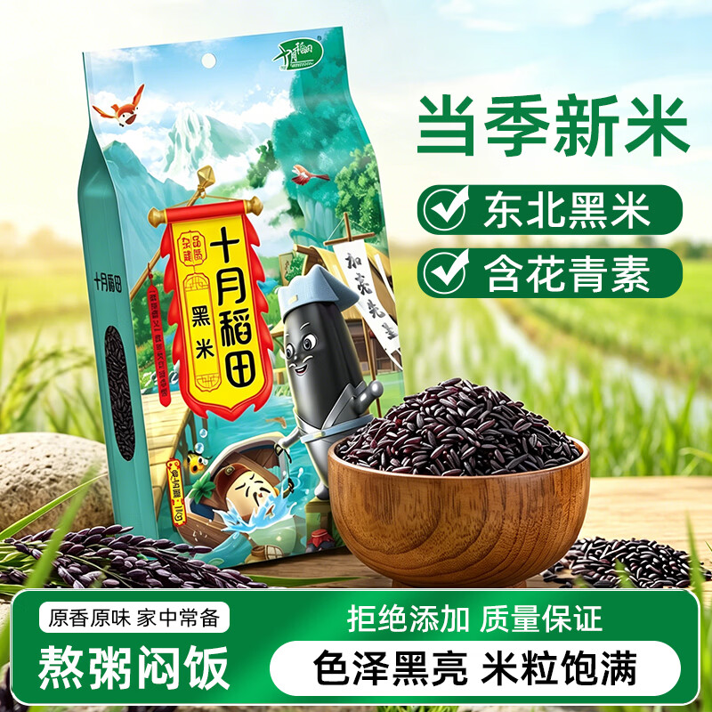 十月稻田（SHIYUEDAOTIAN）十月稻田黑米1kg五谷杂粮饭东北米粗粮家用煮粥芝麻黑米糊糙米 十月稻田黑米1kg*1