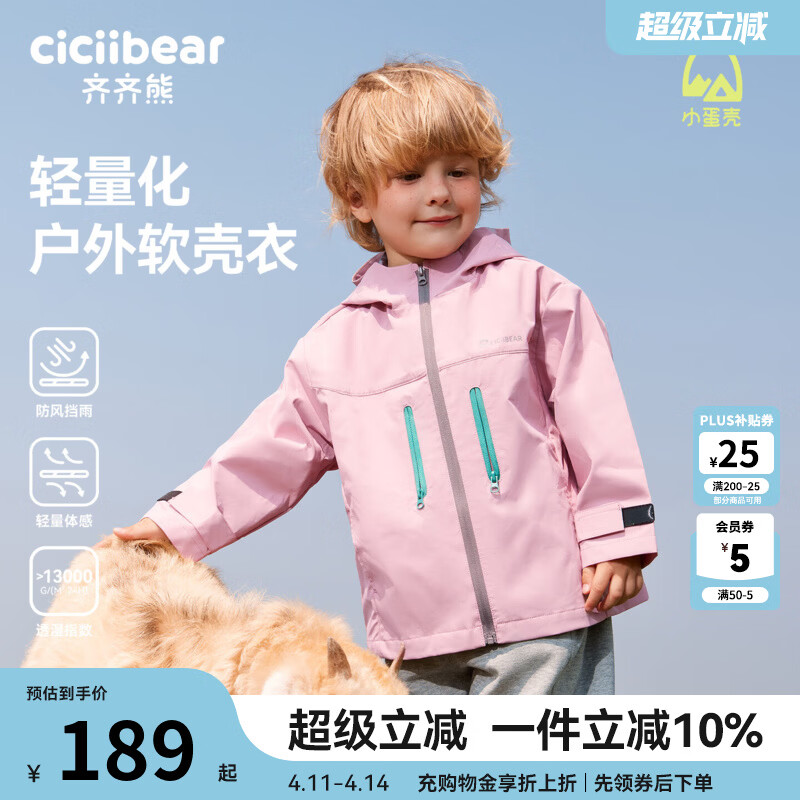 齐齐熊（ciciibear）[小蛋壳杜邦三防]齐齐熊宝宝冲锋外套男童秋款2025新款儿童软壳衣 轻量户外-冰莓粉 110