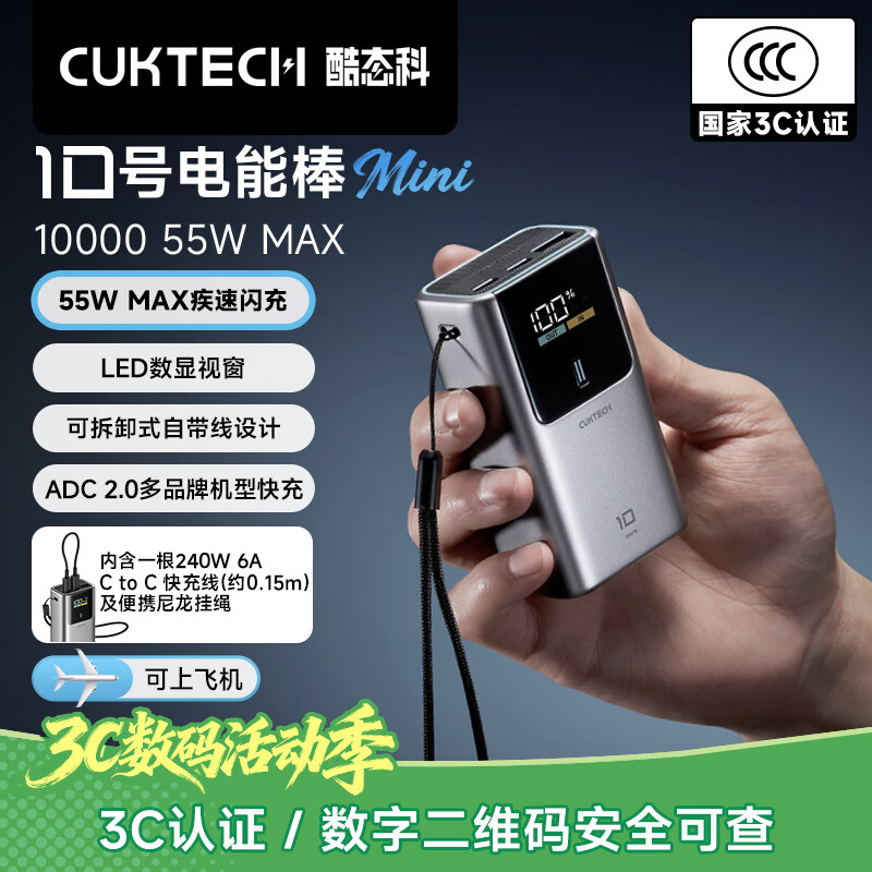 CUKTECH酷态科【3C认证可上飞机】10号超级电能棒mini充电宝55W快充自带线电芯10000毫安时支持苹果小米17
