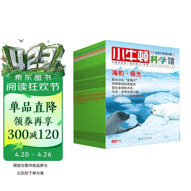 小牛顿科学馆(续集 全面升级进阶版 套装共30册）更合中国孩子胃口的科普书，配套科学实验视频：从微生物、恒星到海豹、雨林河流，本土元素，多元化视野，与传统人文完美融合，更新15个单元、100幅高清插图