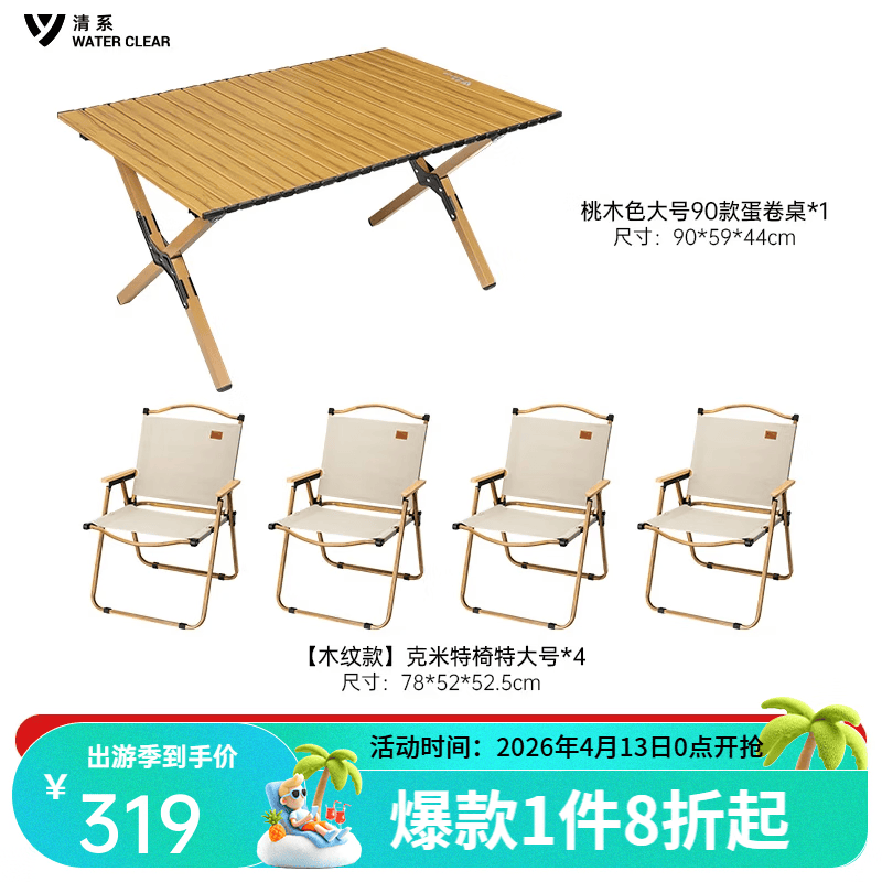清系便携式露营桌子野餐可折叠克米特椅野营用品装备户外折叠桌蛋卷桌 桃木色大号90款+木纹椅子*4