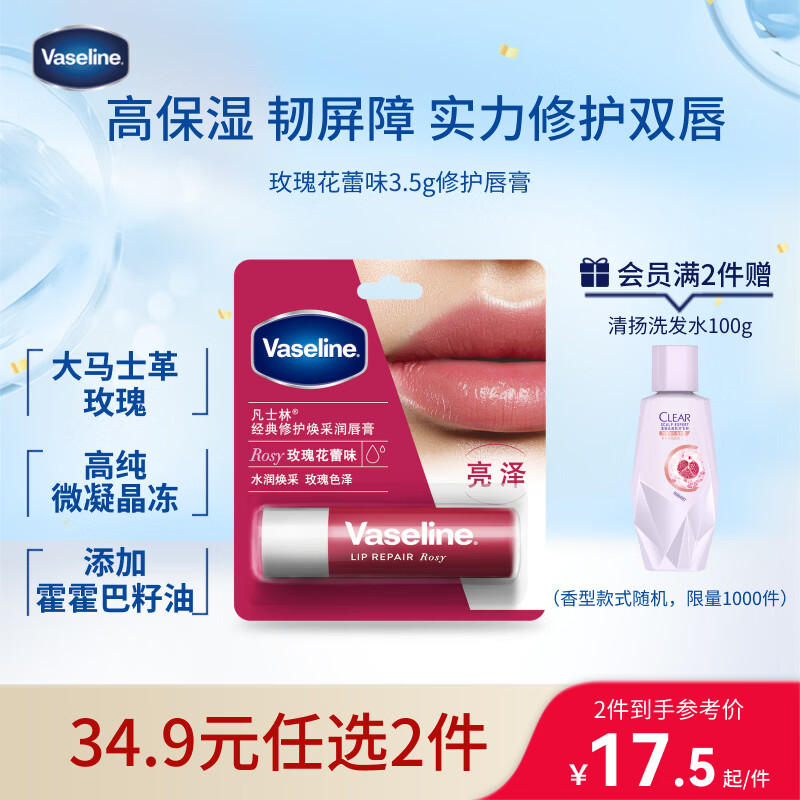 凡士林[热销百万]润唇膏3.5g玫瑰味淡化唇纹滋润口红打底