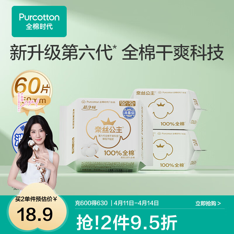 全棉时代【代言人卢昱晓推荐】奈丝公主消毒级超净吸卫生巾护垫透气干爽 消毒级超净吸护垫 150mm 60片