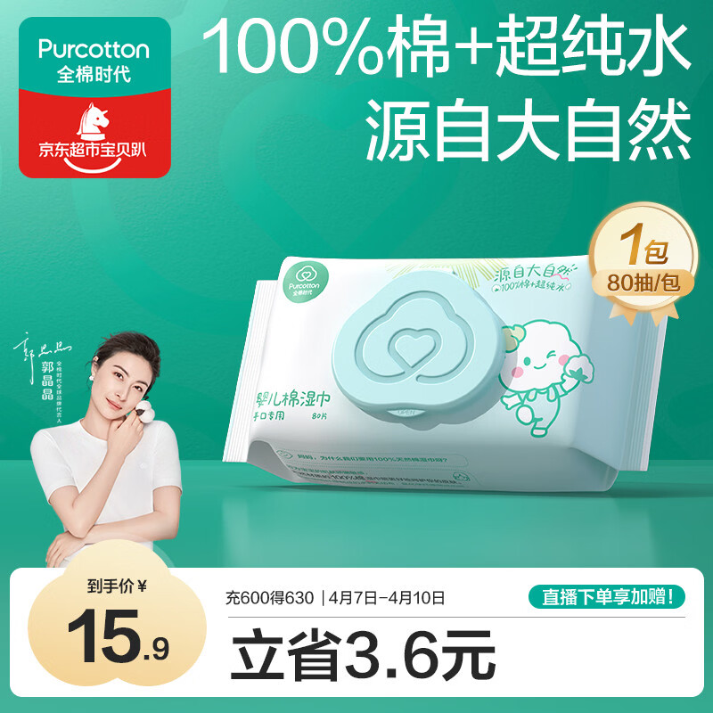 全棉时代（PurCotton）婴儿湿巾新生儿洗脸巾手口湿纸巾成人可用100%纯棉 80抽*1包
