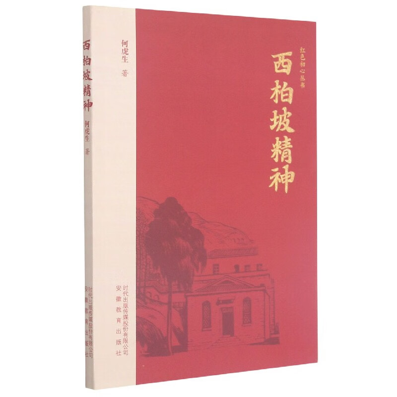 西柏坡精神/红色初心丛书