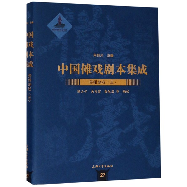 贵州地戏(3)(精)/中国傩戏剧本集成