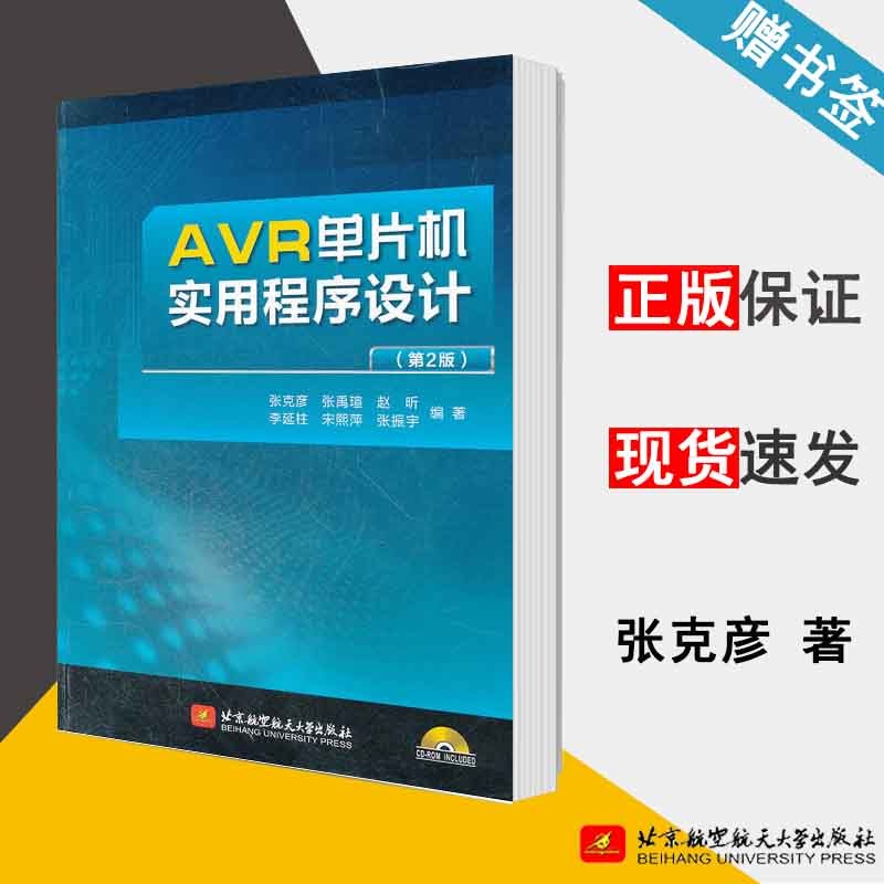 AVR单片机实用程序设计 第2版 张克彦 第二版 北京航空航天大学出版社