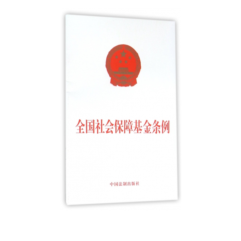 全国社会保障基金条例