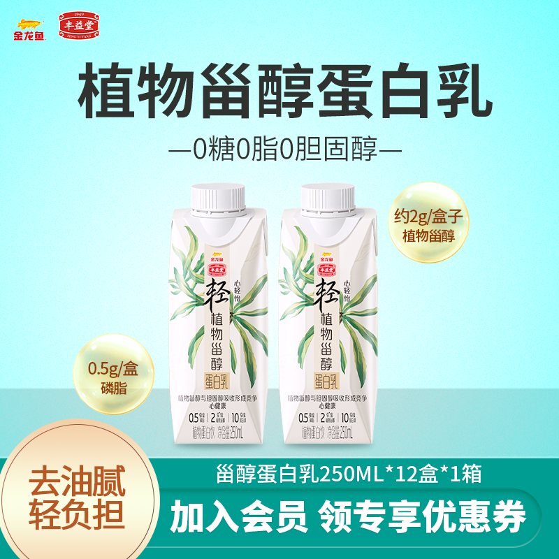 金龙鱼丰益堂 金龙鱼植物甾醇酯豆乳夜宵早餐代餐植物饮料饮品 250ml*12瓶 京东折扣/优惠券