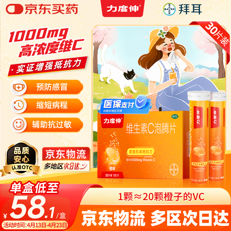 拜耳力度伸原研药 维C泡腾片橙味1g*30片 1盒装 增强免疫力抵抗力高含量VC换季抗疲劳预防感冒 补充维生素C