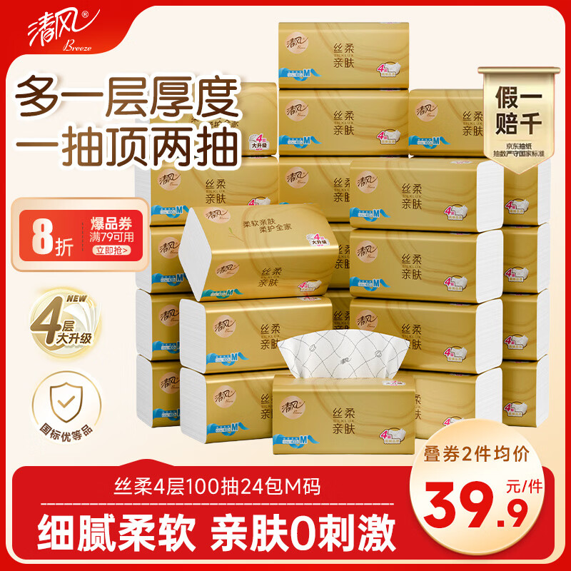 清风抽纸 丝柔4层100抽*24包M码 卫生纸巾纸抽 餐巾纸面巾纸 整箱装