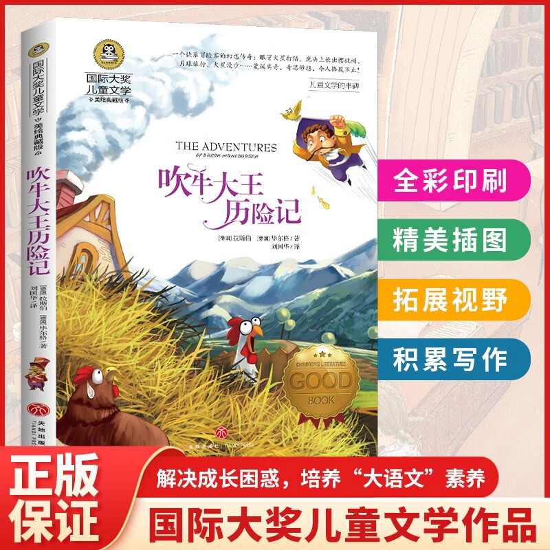 吹牛大王历险记（新）美绘典藏版国际大奖儿童文学小说 小学生三四五六年级课外阅读9-12-15岁儿童读物推荐阅读3-6年级寒暑假书青少年世界经典名著故事书