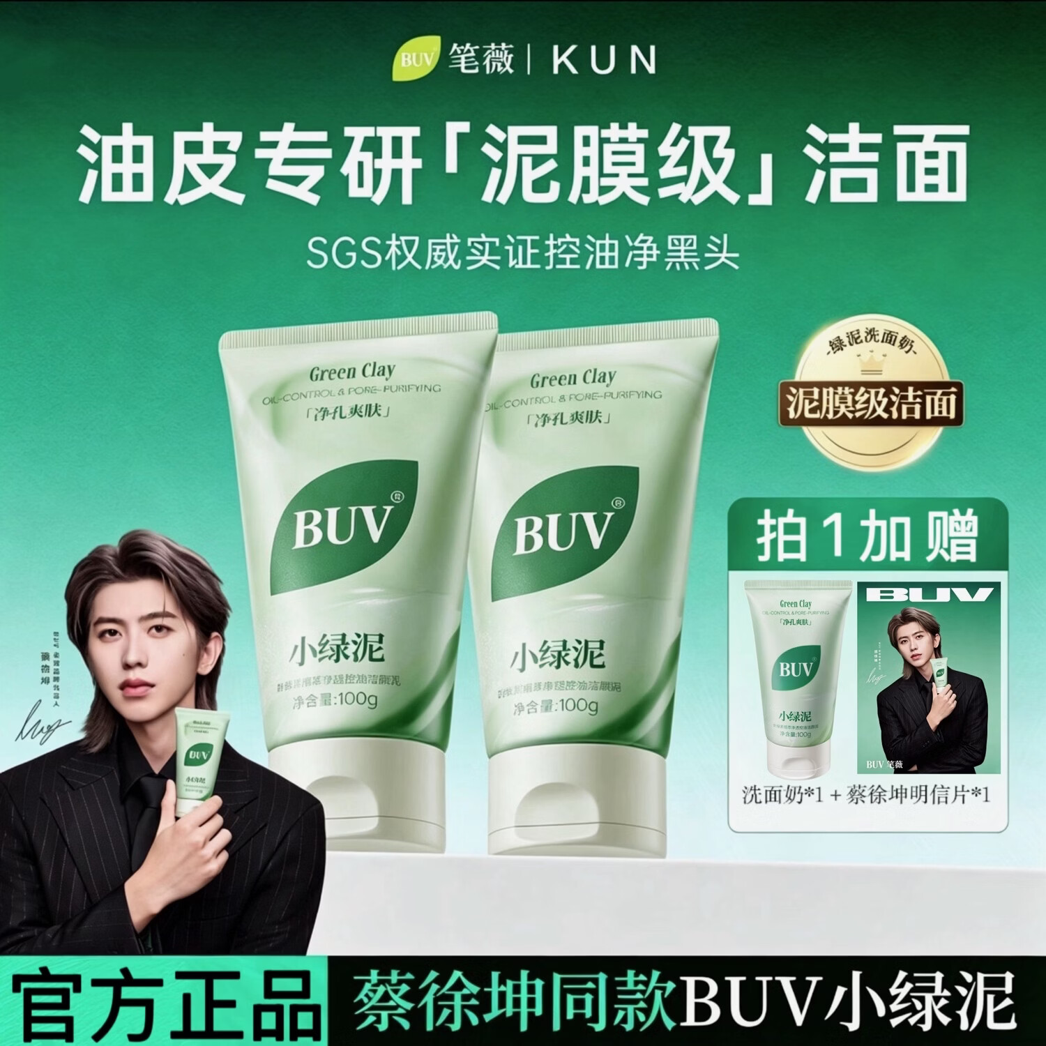 BUV蔡徐坤小绿泥叶绿素氨基酸洗面奶控油去黑头收毛孔洁面深层清洁 【2支】蔡徐坤代言 升级款