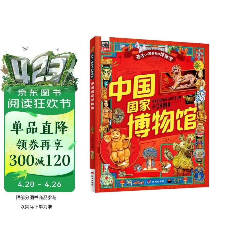 中国国家博物馆 孩子一定要去的博物馆 图说天下精装版 