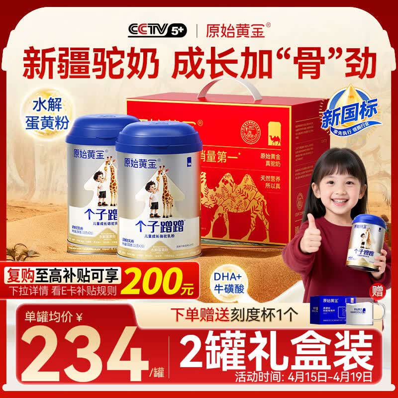 原始黄金个子蹭蹭儿童成长奶粉3-17岁高钙高锌乳铁蛋白骆驼奶粉300g*2罐