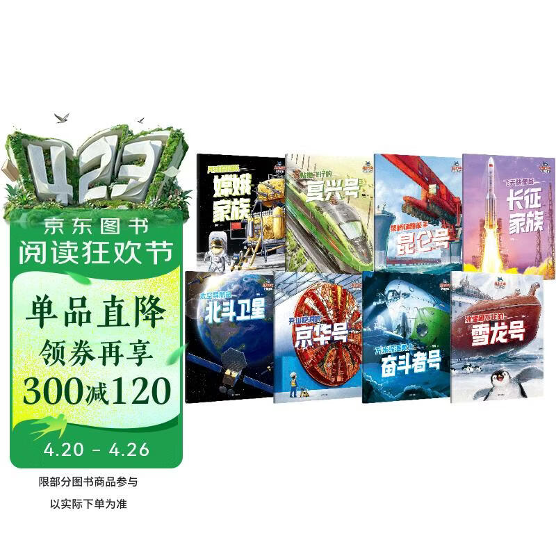 小小少年科技绘本（全8册）邓昕著 儿童科普读物 5岁以上 8项前沿大国重器，点燃科学梦 