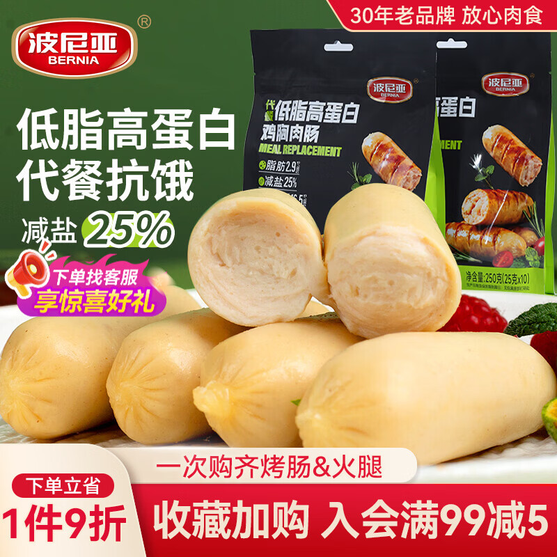 波尼亚（BERNIA）低脂高蛋白鸡胸肉肠250g 原味即食 健身轻食代餐休闲零食火腿肠 代餐低脂高蛋白鸡胸肉肠（原味）*20根