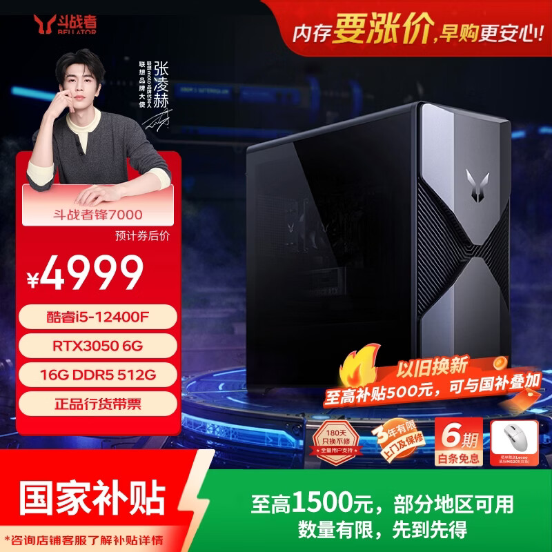 联想（Lenovo）来酷斗战者锋7000游戏电竞台式电脑(12代i5-12400F RTX3050 6G显卡 16G D5) 畅玩三角洲国家补贴