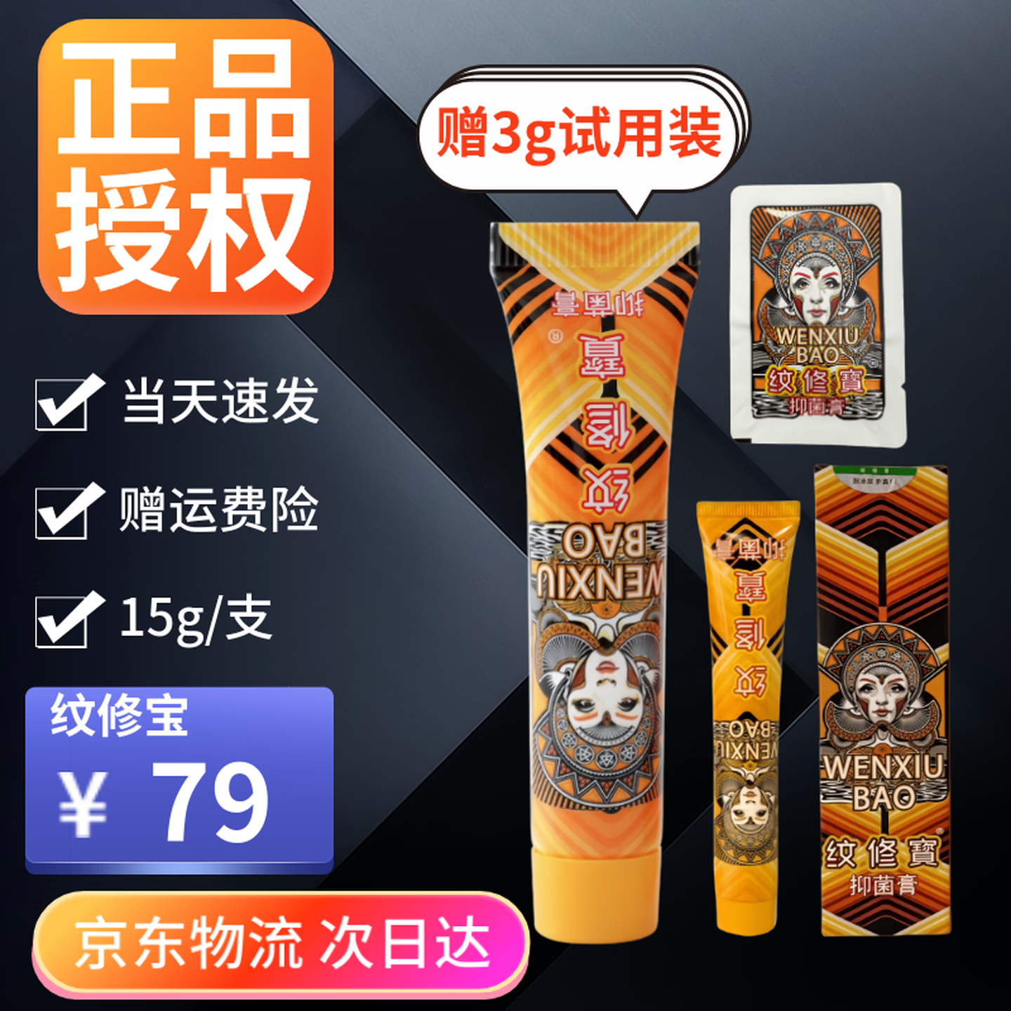 纹修寳纹身膏(不含修复)膏纹修宝纹身外敷纹身膏恢护理抑菌膏 纹修宝15g(花臂大小 次日达)