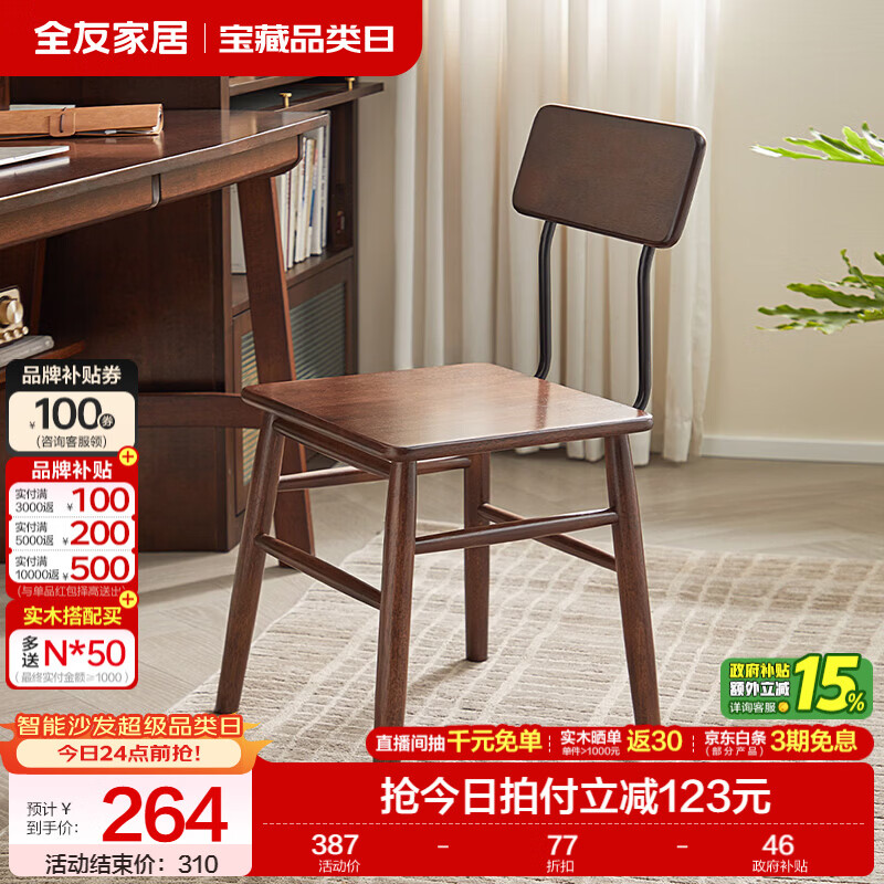 全友家居复古实木椅子中古风2026新款凳子带靠背办公书桌椅餐椅家用KD 【胡桃色】书椅