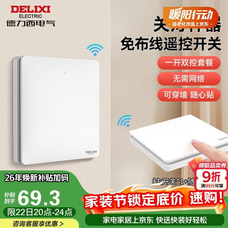 德力西（DELIXI）无线开关面板 遥控开关 智能开关免布线一开双控套装白色