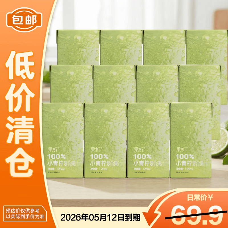 柠檬共和国析利乐小青柠复合果汁125ml*36盒【临期清仓】