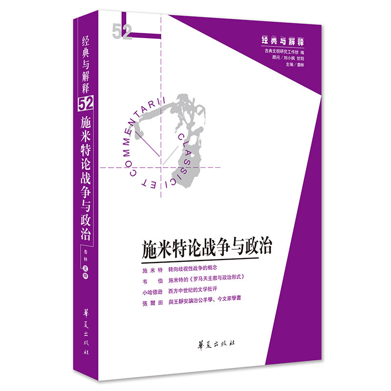 施米特论战争与政治（经典与解释辑刊52期）