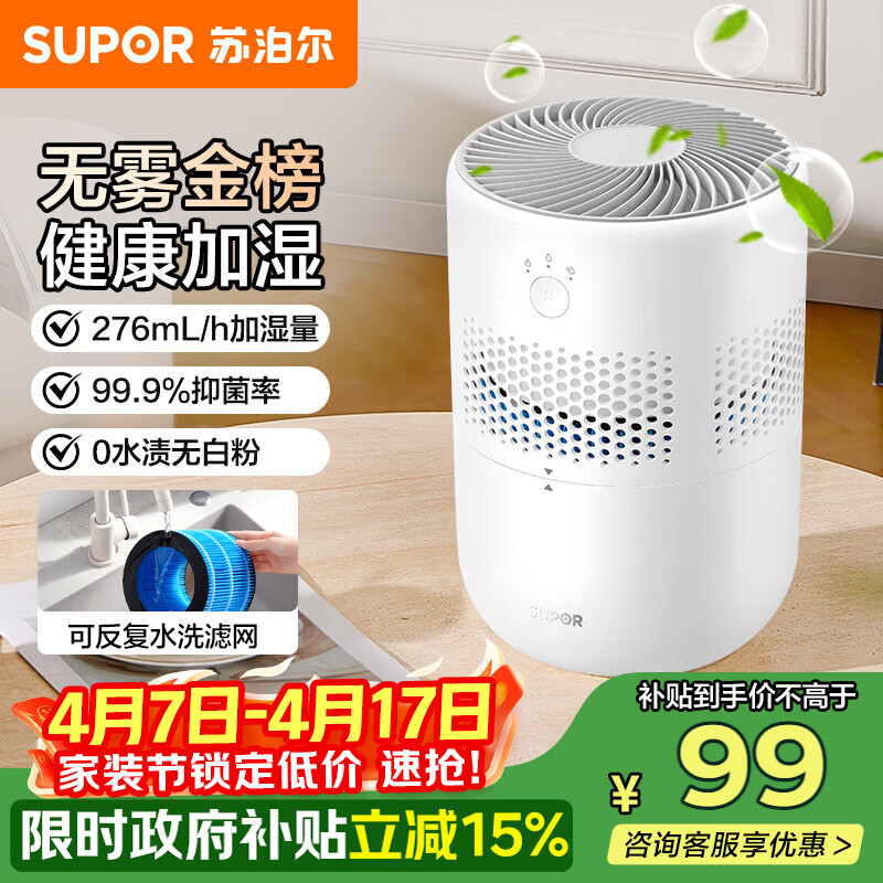 苏泊尔（SUPOR）加湿器无雾金榜轻音桌面大容量大雾量办公室卧室家用无雾加湿器空调风扇伴侣33A舒缓干喉*鼻炎易敏